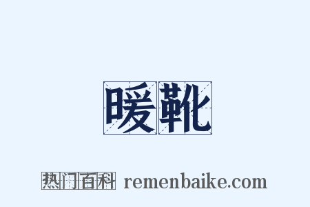 暖靴是什么意思的图片